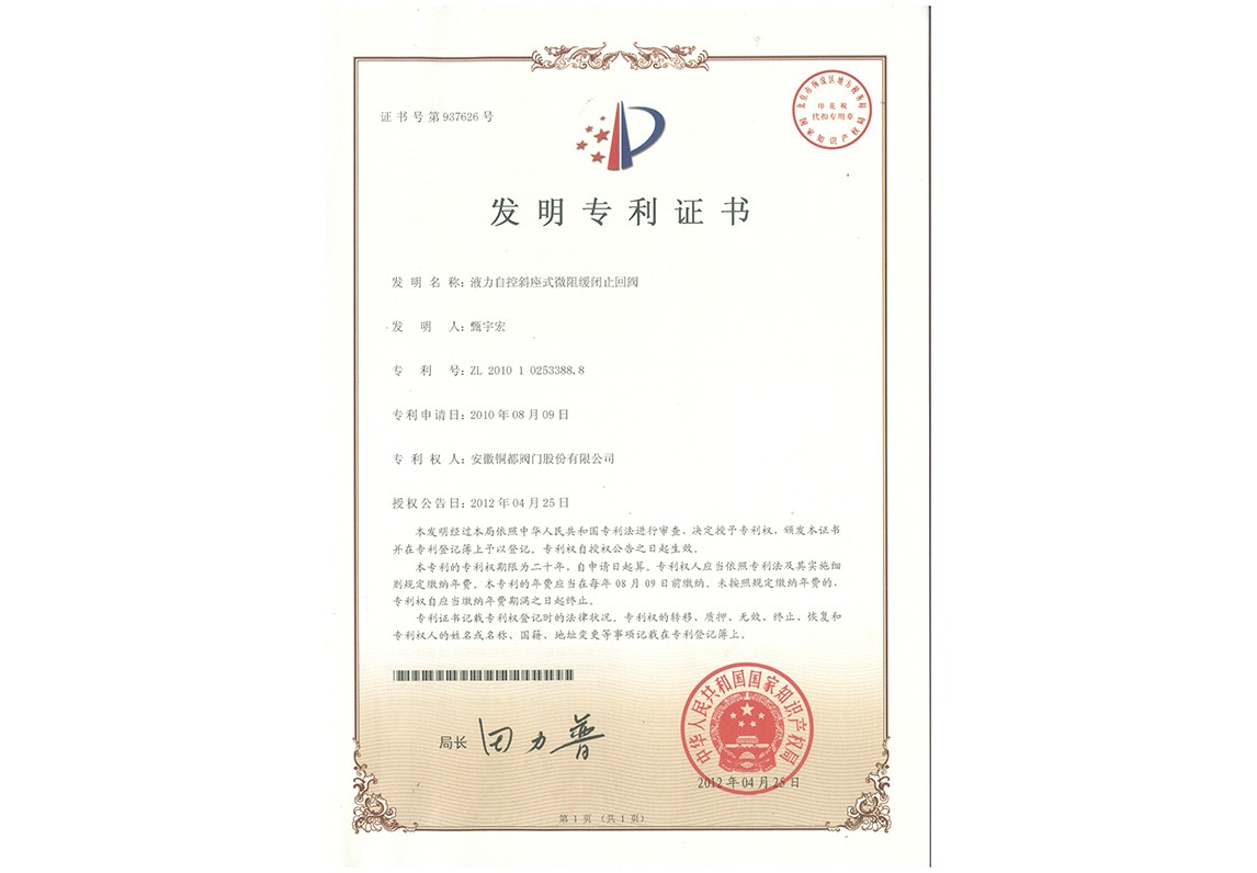 液力自控斜座式微阻緩閉止回閥-發明