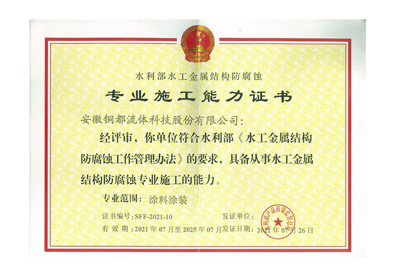 水工金屬結構防腐蝕專業施工能力證書