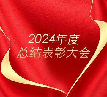 銅都流體召開2024年度總結表彰大會